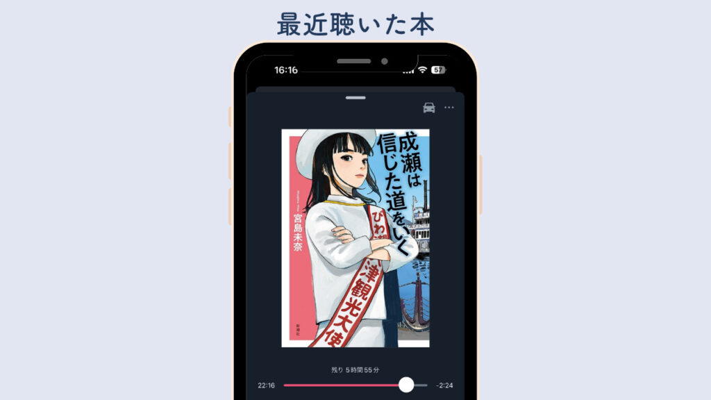 実際のaudiobookのスマホ画面の画像